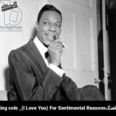 دانلود آهنگ (I Love You) For Sentimental Reasons Nat King cole
